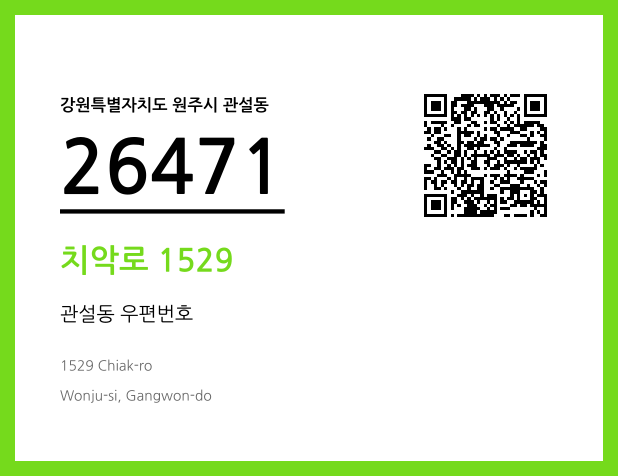 우편주소 및 도로명주소 QR코드 이미지 CC BY 4.0