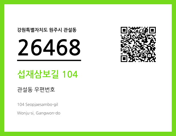 우편주소 및 도로명주소 QR코드 이미지 CC BY 4.0