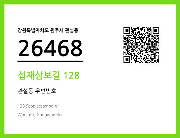 우편주소 및 도로명주소 QR코드 이미지 CC BY 4.0