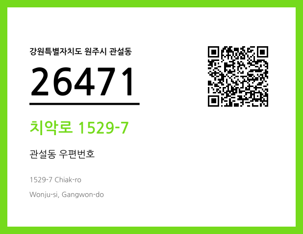 우편주소 및 도로명주소 QR코드 이미지 CC BY 4.0