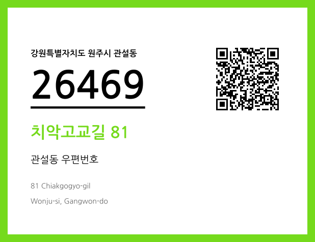 우편주소 및 도로명주소 QR코드 이미지 CC BY 4.0
