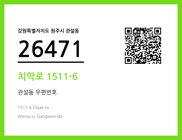 우편주소 및 도로명주소 QR코드 이미지 CC BY 4.0