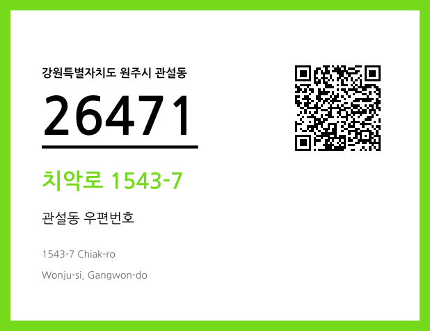 우편주소 및 도로명주소 QR코드 이미지 CC BY 4.0