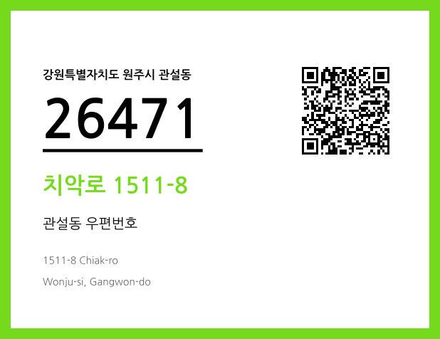 우편주소 및 도로명주소 QR코드 이미지 CC BY 4.0