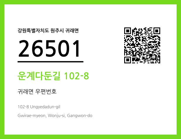 우편주소 및 도로명주소 QR코드 이미지 CC BY 4.0