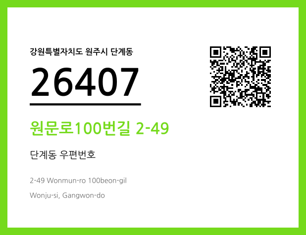 우편주소 및 도로명주소 QR코드 이미지 CC BY 4.0