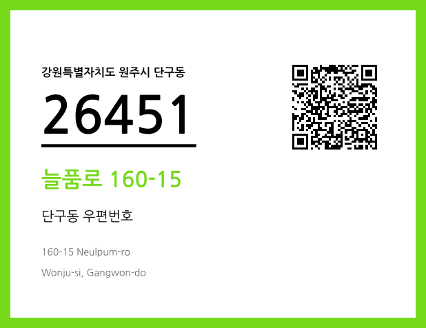 우편주소 및 도로명주소 QR코드 이미지 CC BY 4.0