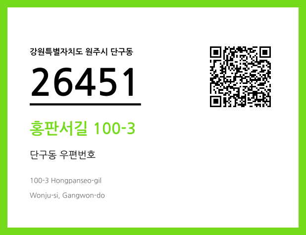 우편주소 및 도로명주소 QR코드 이미지 CC BY 4.0