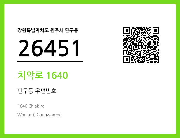 우편주소 및 도로명주소 QR코드 이미지 CC BY 4.0