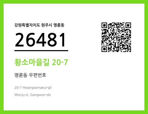 우편주소 및 도로명주소 QR코드 이미지 CC BY 4.0