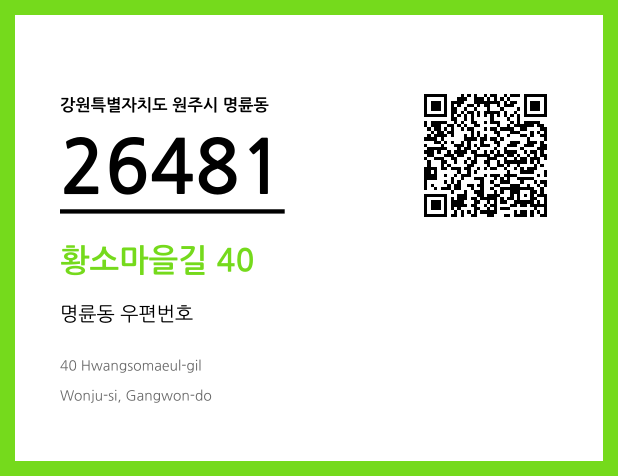 우편주소 및 도로명주소 QR코드 이미지 CC BY 4.0