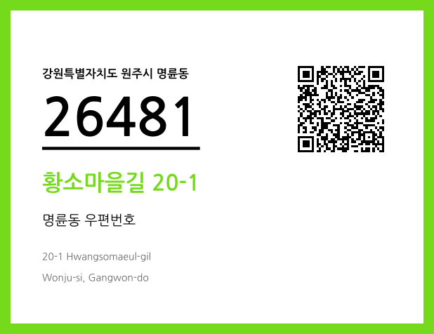 우편주소 및 도로명주소 QR코드 이미지 CC BY 4.0