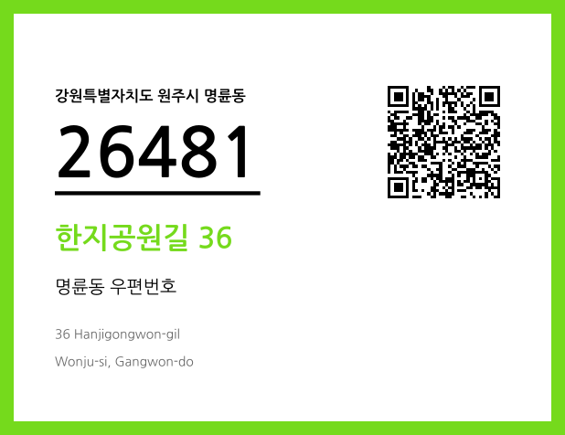 우편주소 및 도로명주소 QR코드 이미지 CC BY 4.0