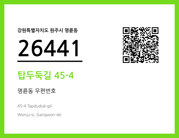 우편주소 및 도로명주소 QR코드 이미지 CC BY 4.0