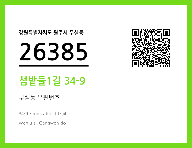 우편주소 및 도로명주소 QR코드 이미지 CC BY 4.0