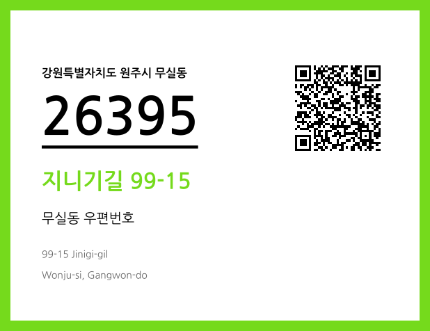 우편주소 및 도로명주소 QR코드 이미지 CC BY 4.0