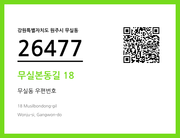 우편주소 및 도로명주소 QR코드 이미지 CC BY 4.0