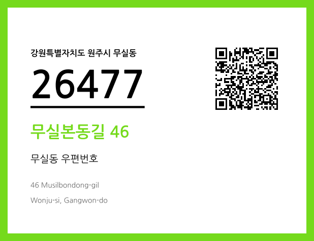 우편주소 및 도로명주소 QR코드 이미지 CC BY 4.0