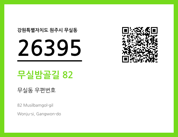 우편주소 및 도로명주소 QR코드 이미지 CC BY 4.0