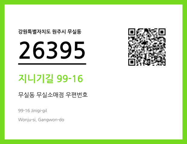 우편주소 및 도로명주소 QR코드 이미지 CC BY 4.0