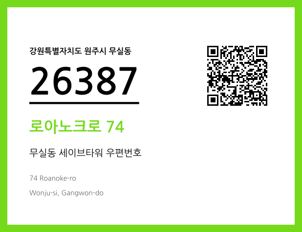 우편주소 및 도로명주소 QR코드 이미지 CC BY 4.0