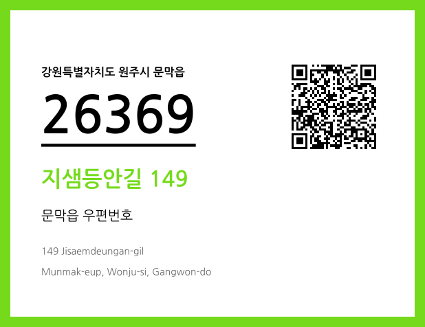 우편주소 및 도로명주소 QR코드 이미지 CC BY 4.0