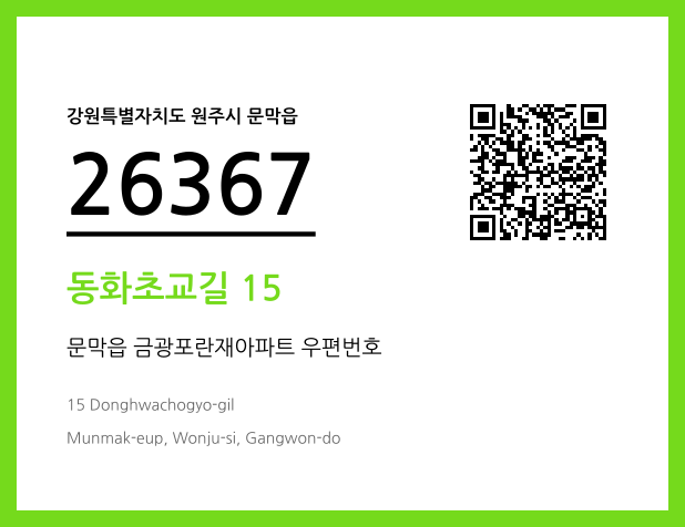 우편주소 및 도로명주소 QR코드 이미지 CC BY 4.0