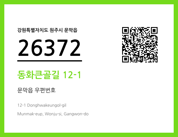 우편주소 및 도로명주소 QR코드 이미지 CC BY 4.0