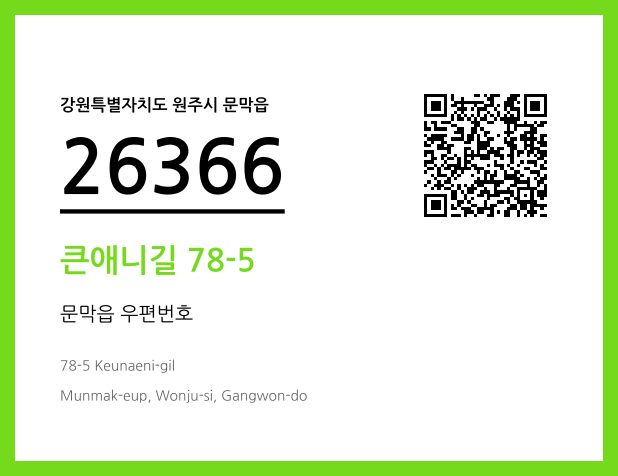 우편주소 및 도로명주소 QR코드 이미지 CC BY 4.0