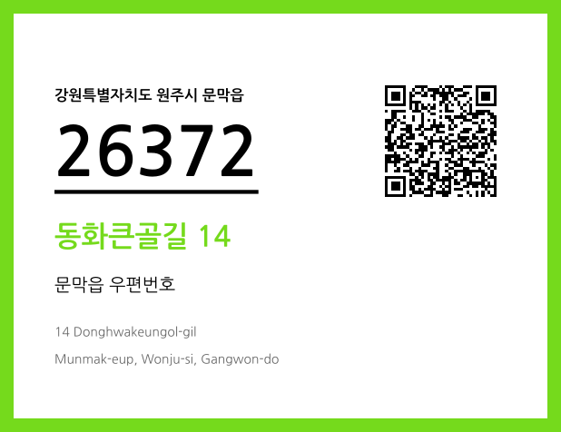 우편주소 및 도로명주소 QR코드 이미지 CC BY 4.0