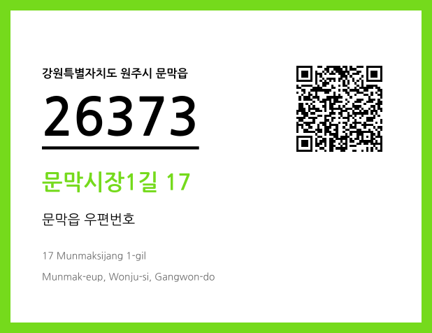 우편주소 및 도로명주소 QR코드 이미지 CC BY 4.0