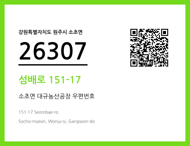 우편주소 및 도로명주소 QR코드 이미지 CC BY 4.0