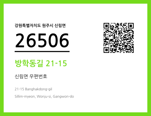 우편주소 및 도로명주소 QR코드 이미지 CC BY 4.0