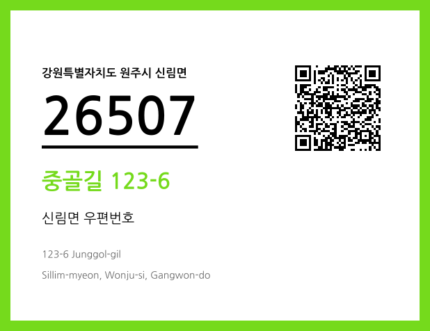 우편주소 및 도로명주소 QR코드 이미지 CC BY 4.0