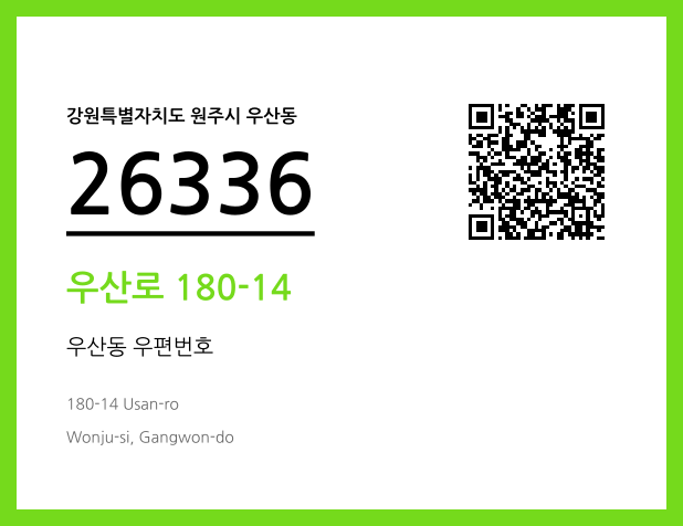 우편주소 및 도로명주소 QR코드 이미지 CC BY 4.0