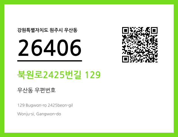 우편주소 및 도로명주소 QR코드 이미지 CC BY 4.0
