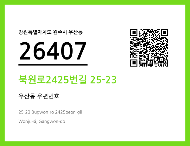 우편주소 및 도로명주소 QR코드 이미지 CC BY 4.0