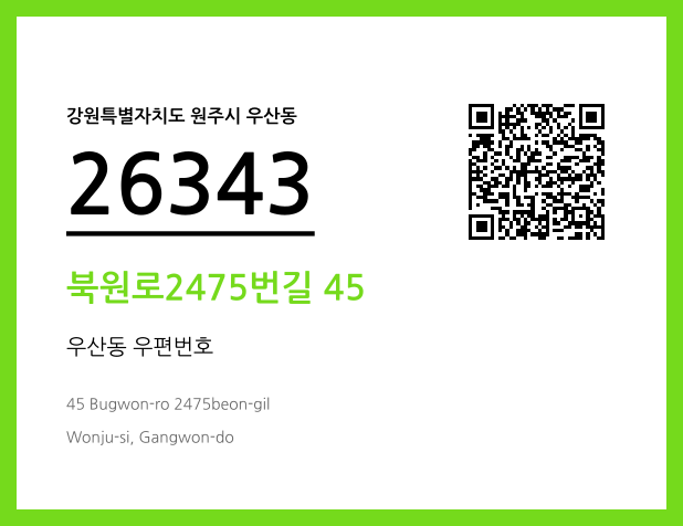 우편주소 및 도로명주소 QR코드 이미지 CC BY 4.0