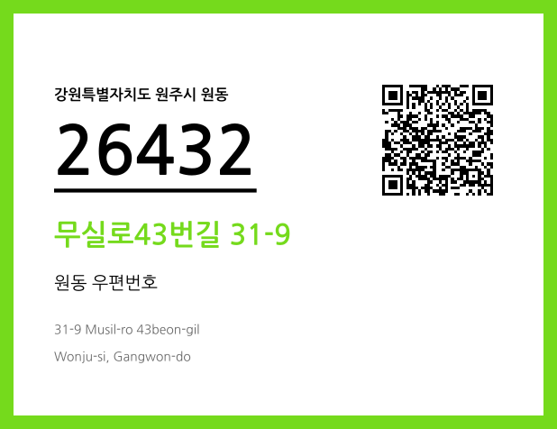 우편주소 및 도로명주소 QR코드 이미지 CC BY 4.0