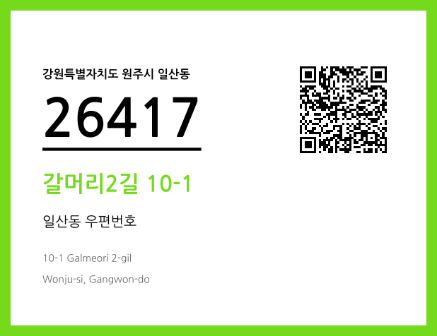 우편주소 및 도로명주소 QR코드 이미지 CC BY 4.0