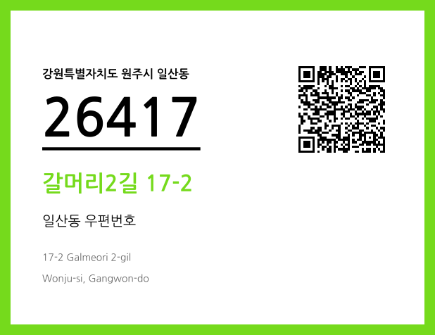 우편주소 및 도로명주소 QR코드 이미지 CC BY 4.0