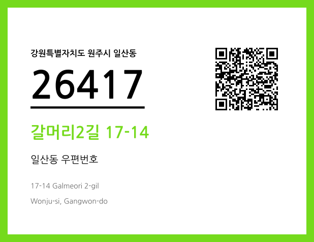 우편주소 및 도로명주소 QR코드 이미지 CC BY 4.0
