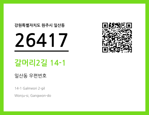 우편주소 및 도로명주소 QR코드 이미지 CC BY 4.0