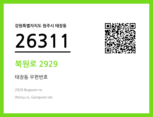 우편주소 및 도로명주소 QR코드 이미지 CC BY 4.0