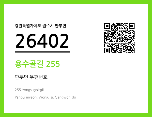 우편주소 및 도로명주소 QR코드 이미지 CC BY 4.0
