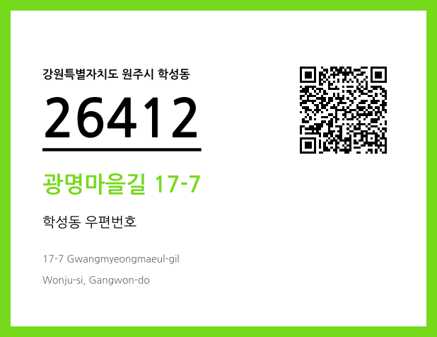 우편주소 및 도로명주소 QR코드 이미지 CC BY 4.0
