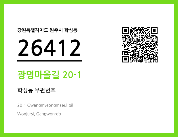 우편주소 및 도로명주소 QR코드 이미지 CC BY 4.0