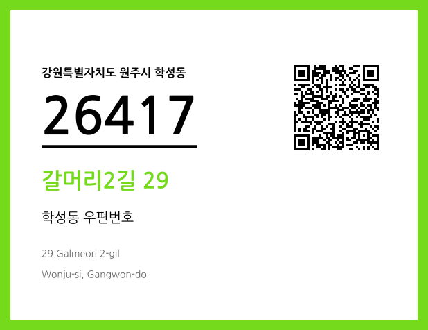 우편주소 및 도로명주소 QR코드 이미지 CC BY 4.0