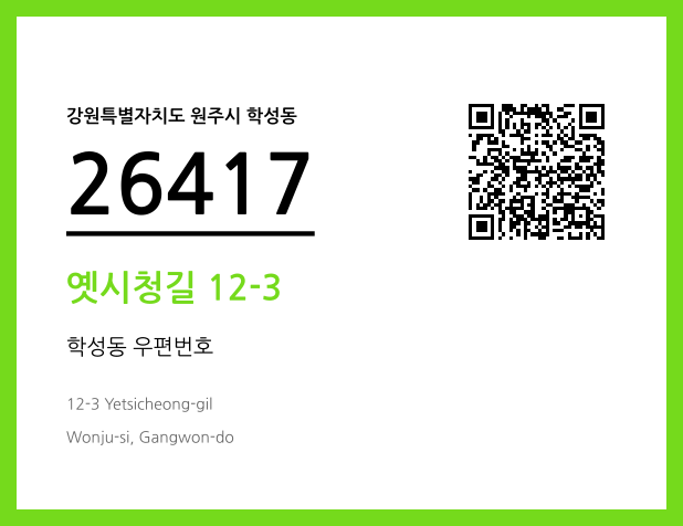 우편주소 및 도로명주소 QR코드 이미지 CC BY 4.0