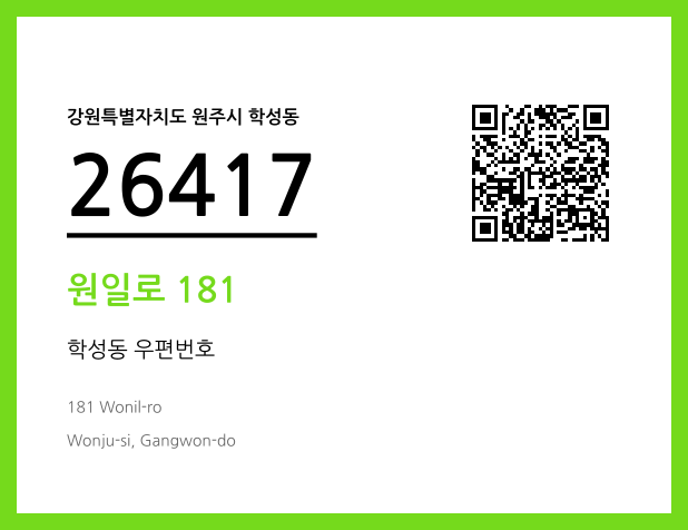 우편주소 및 도로명주소 QR코드 이미지 CC BY 4.0